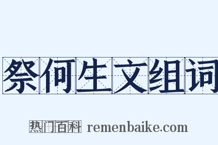 祭何生文组词是什么意思的图片